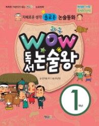 와우 독서논술왕 1학년